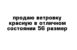 продаю ветровку красную в отличном состоянии 56 размер